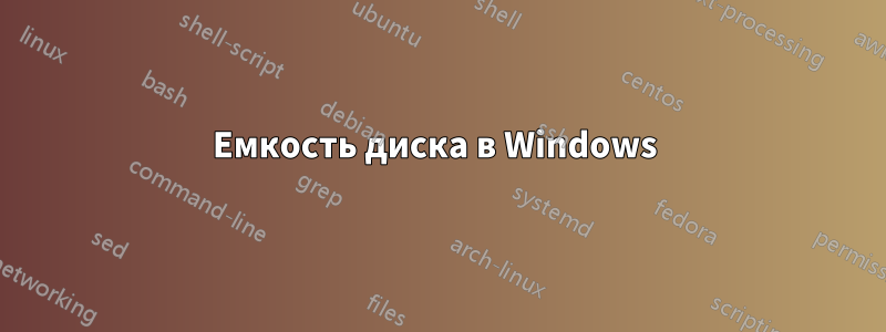 Емкость диска в Windows 