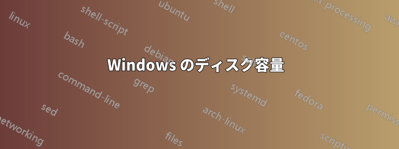 Windows のディスク容量 