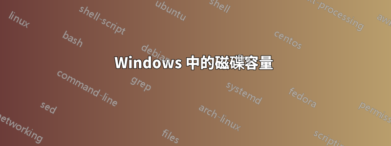 Windows 中的磁碟容量