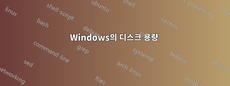 Windows의 디스크 용량