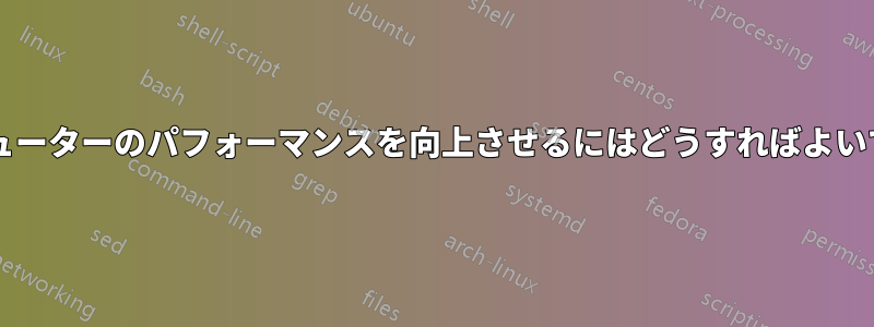 コンピューターのパフォーマンスを向上させるにはどうすればよいですか?