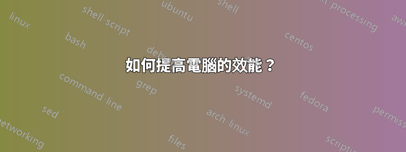 如何提高電腦的效能？