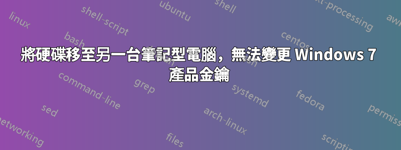 將硬碟移至另一台筆記型電腦，無法變更 Windows 7 產品金鑰