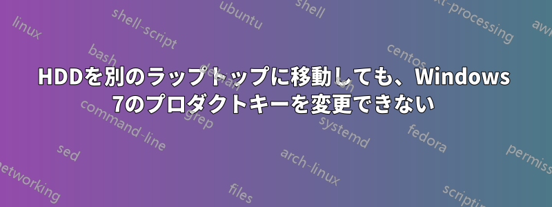 HDDを別のラップトップに移動しても、Windows 7のプロダクトキーを変更できない