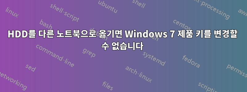 HDD를 다른 노트북으로 옮기면 Windows 7 제품 키를 변경할 수 없습니다