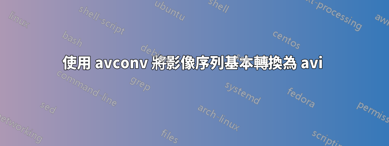 使用 avconv 將影像序列基本轉換為 avi