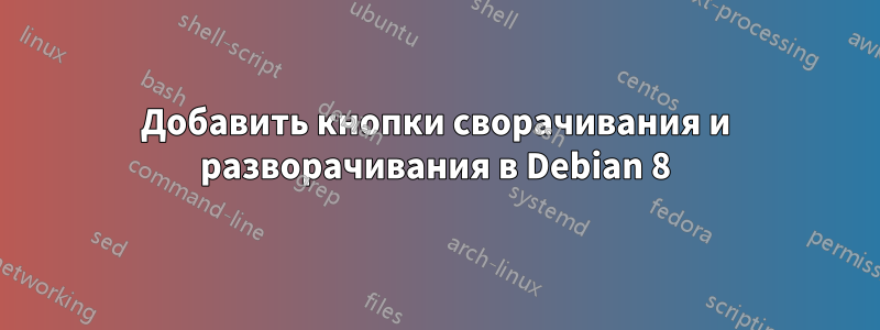 Добавить кнопки сворачивания и разворачивания в Debian 8