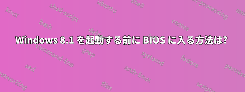 Windows 8.1 を起動する前に BIOS に入る方法は?