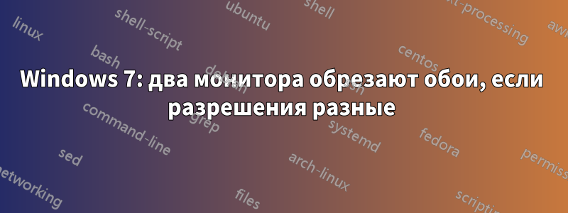 Windows 7: два монитора обрезают обои, если разрешения разные