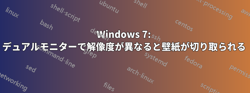 Windows 7: デュアルモニターで解像度が異なると壁紙が切り取られる