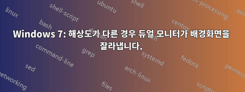 Windows 7: 해상도가 다른 경우 듀얼 모니터가 배경화면을 잘라냅니다.