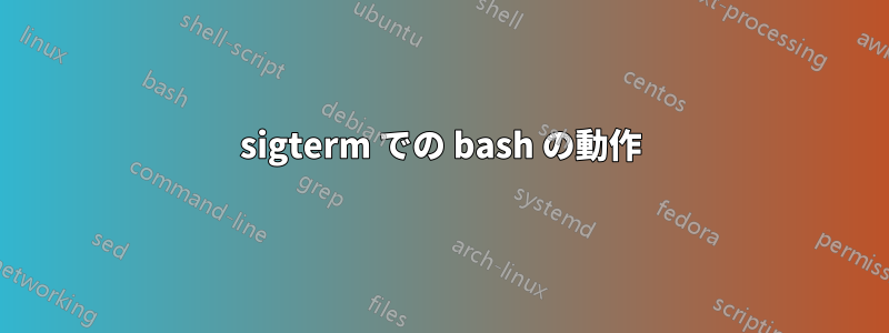 sigterm での bash の動作