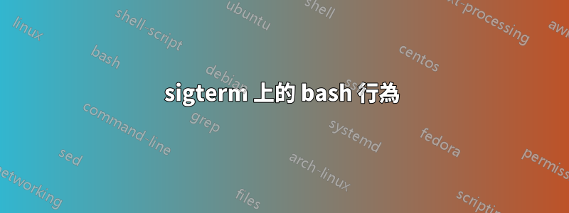 sigterm 上的 bash 行為