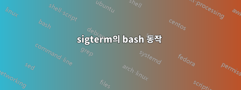 sigterm의 bash 동작