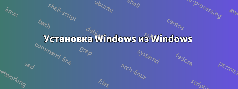 Установка Windows из Windows