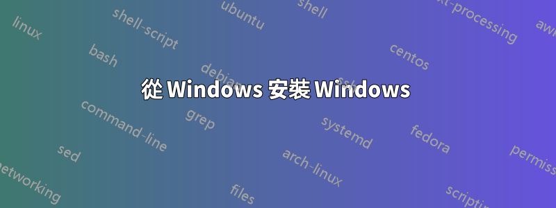 從 Windows 安裝 Windows