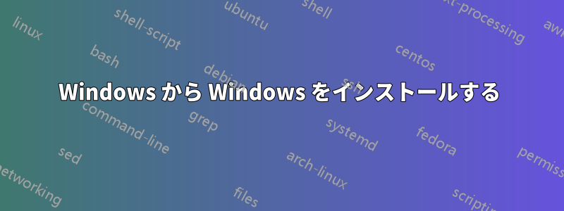 Windows から Windows をインストールする