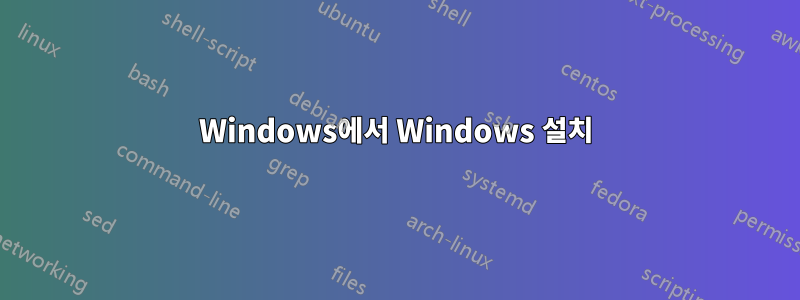 Windows에서 Windows 설치