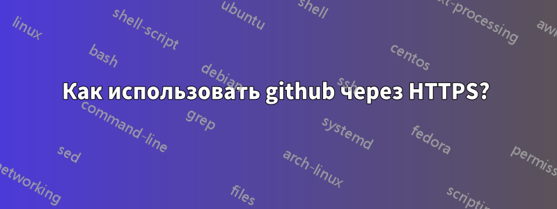 Как использовать github через HTTPS?