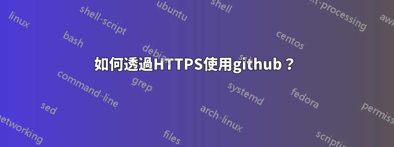 如何透過HTTPS使用github？