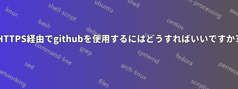 HTTPS経由でgithubを使用するにはどうすればいいですか?