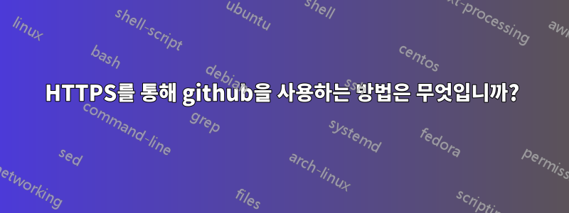 HTTPS를 통해 github을 사용하는 방법은 무엇입니까?