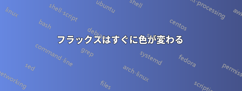 フラックスはすぐに色が変わる