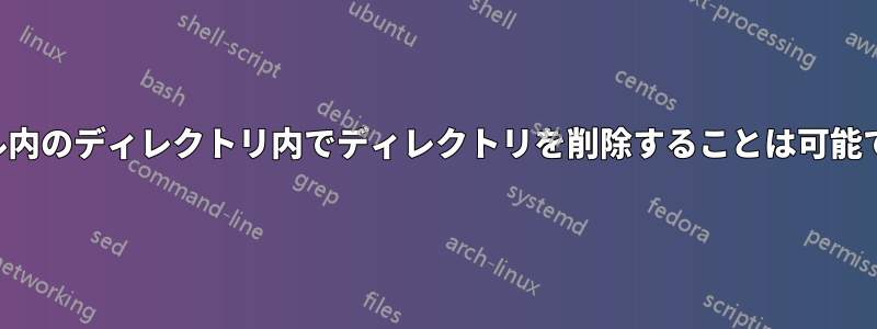 シェル内のディレクトリ内でディレクトリを削除することは可能ですか