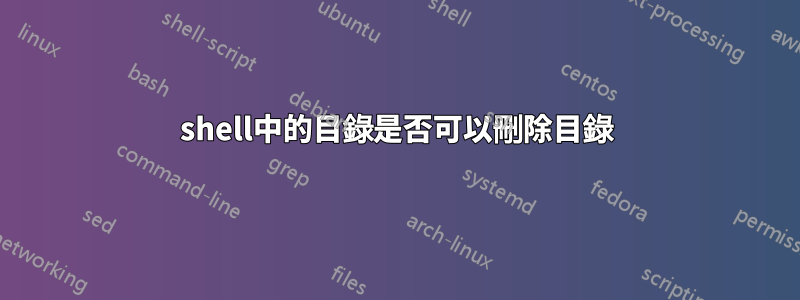 shell中的目錄是否可以刪除目錄