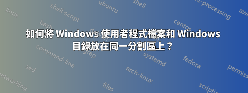 如何將 Windows 使用者程式檔案和 Windows 目錄放在同一分割區上？