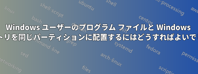 Windows ユーザーのプログラム ファイルと Windows ディレクトリを同じパーティションに配置するにはどうすればよいでしょうか?