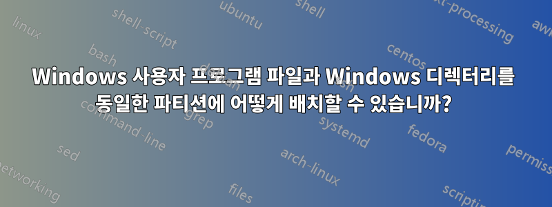 Windows 사용자 프로그램 파일과 Windows 디렉터리를 동일한 파티션에 어떻게 배치할 수 있습니까?