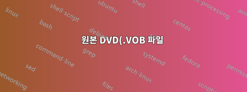 원본 DVD(.VOB 파일)를 내 PC에 복사한 후 VLC에서 어떻게 재생합니까?