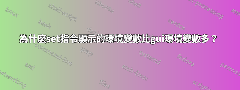 為什麼set指令顯示的環境變數比gui環境變數多？