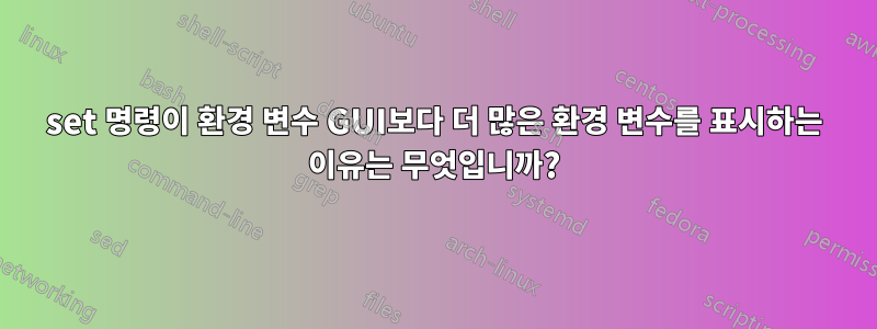 set 명령이 환경 변수 GUI보다 더 많은 환경 변수를 표시하는 이유는 무엇입니까?