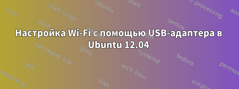 Настройка Wi-Fi с помощью USB-адаптера в Ubuntu 12.04