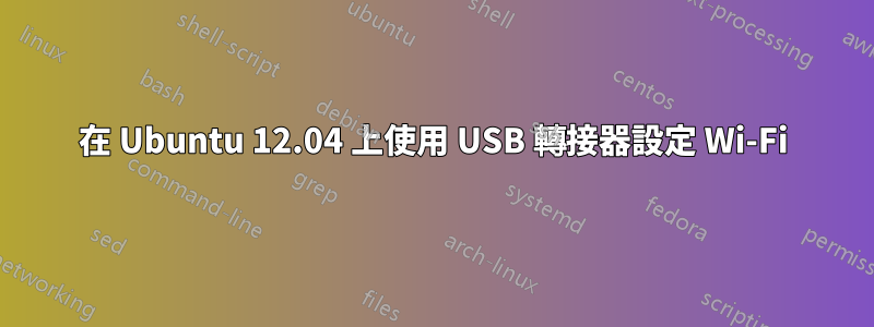 在 Ubuntu 12.04 上使用 USB 轉接器設定 Wi-Fi