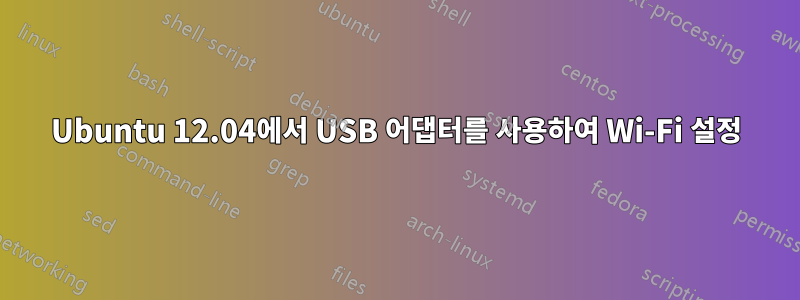 Ubuntu 12.04에서 USB 어댑터를 사용하여 Wi-Fi 설정