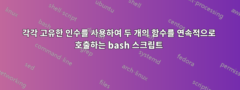 각각 고유한 인수를 사용하여 두 개의 함수를 연속적으로 호출하는 bash 스크립트