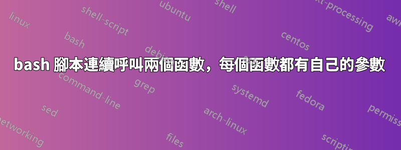 bash 腳本連續呼叫兩個函數，每個函數都有自己的參數