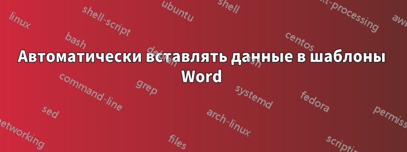 Автоматически вставлять данные в шаблоны Word