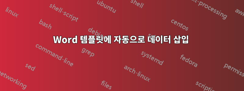 Word 템플릿에 자동으로 데이터 삽입