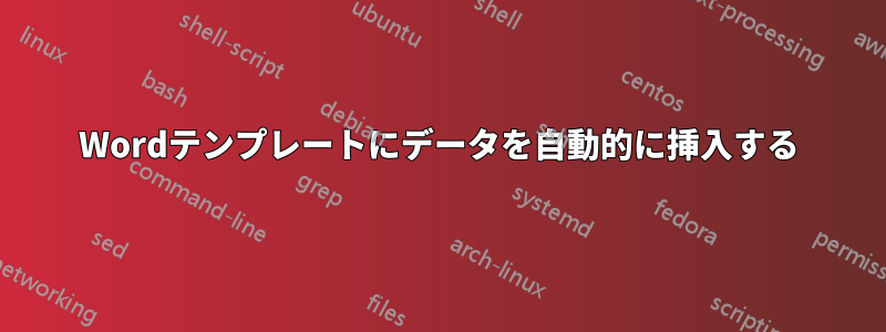 Wordテンプレートにデータを自動的に挿入する