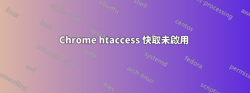 Chrome htaccess 快取未啟用