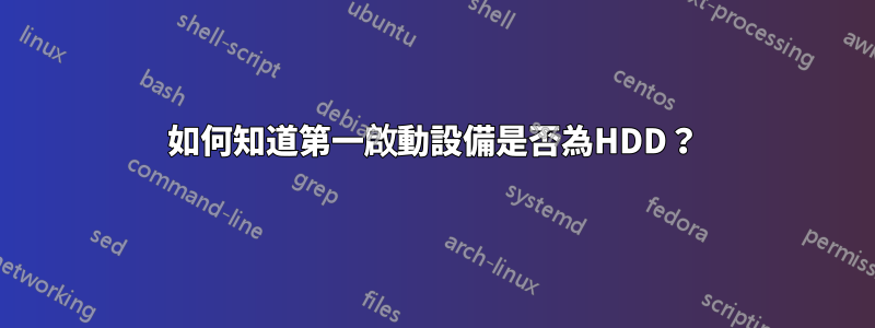 如何知道第一啟動設備是否為HDD？