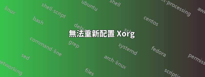 無法重新配置 Xorg