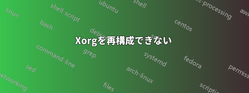 Xorgを再構成できない