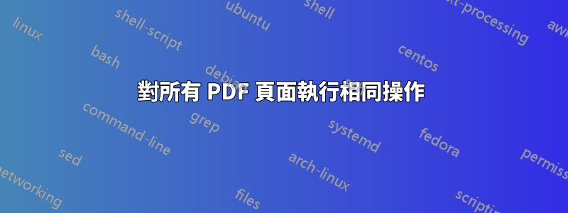 對所有 PDF 頁面執行相同操作