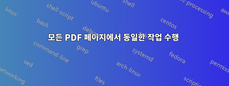 모든 PDF 페이지에서 동일한 작업 수행