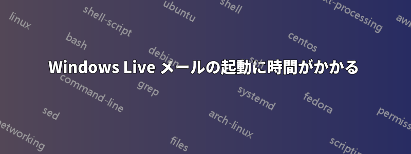 Windows Live メールの起動に時間がかかる